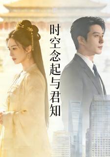 时空念起与君知