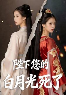 陛下，您的白月光死了