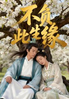 不负此生缘
