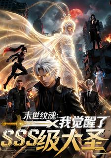 末日纹魂:我觉醒了SSS级大圣