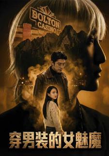 穿男装的女魅魔