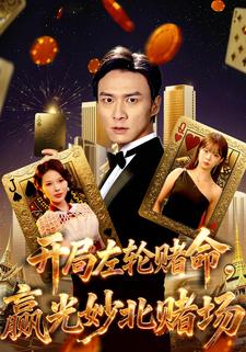 开局左轮赌命，赢光妙北赌场