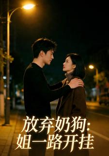 放弃奶狗：姐一路开挂