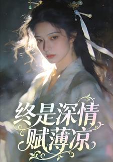 终是深情赋薄凉