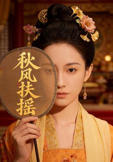 秋风扶摇