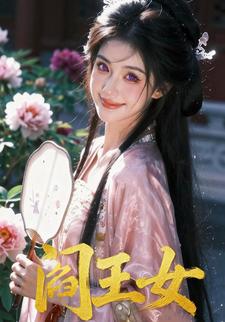 阎王女