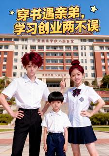穿书遇亲弟，学习创业两不误