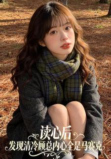 读心后，发现清冷顾总内心全是马赛克