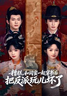 糟糕，和闺蜜一起穿书后把反派玩儿坏了