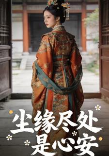 尘缘尽处是心安