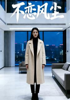 不恋风尘