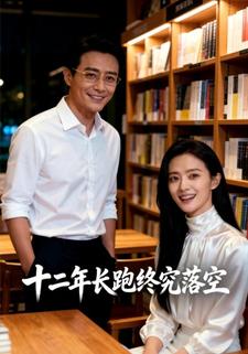 十二年长跑终究落空