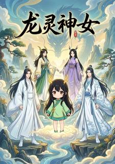 龙灵神女