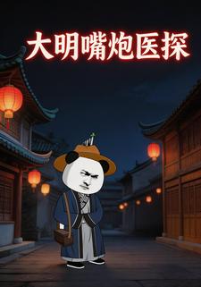 大明嘴炮医探