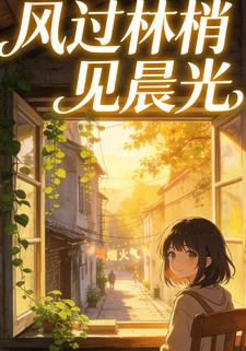 风过林梢见晨光
