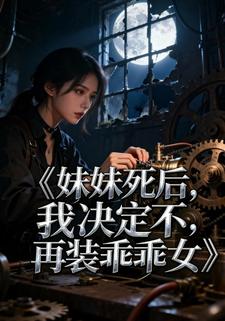 妹妹死后，我决定不再装乖乖女