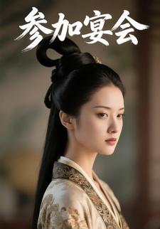 参加宴会