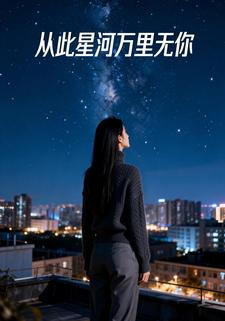 从此星河万里无你