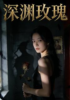 深渊玫瑰