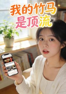 我的竹马是顶流
