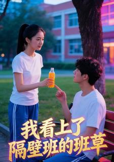 我看上了隔壁班的班草