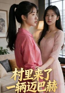 村里来了一辆迈巴赫