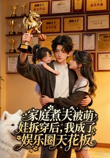 家庭煮夫被萌娃拆穿后，我成了娱乐圈天花板