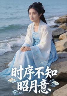 时序不知昭月意