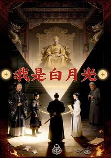 我是白月光