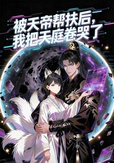 被天帝帮扶后，我把天庭卷哭了