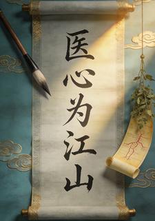 医心为江山
