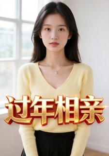 过年相亲