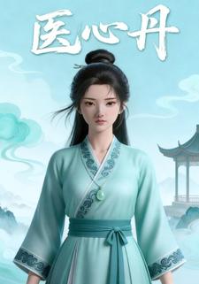 医心丹