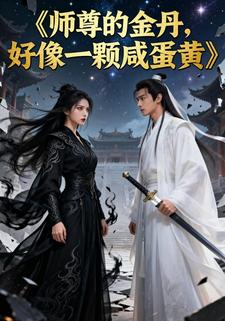 师尊的金丹，好像一颗咸蛋黄