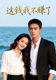 这钱我不赚了