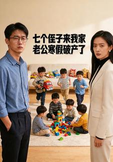 七个侄子来我家，老公寒假破产了