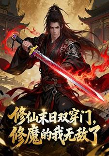 修仙末日双穿门，修魔的我无敌了