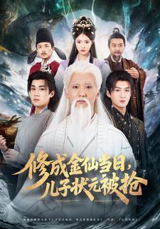 修成金仙当日，儿子状元被抢