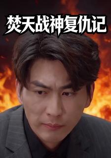 焚天战神复仇记