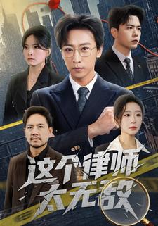 这个律师太无敌