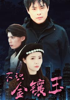 不识金镶玉