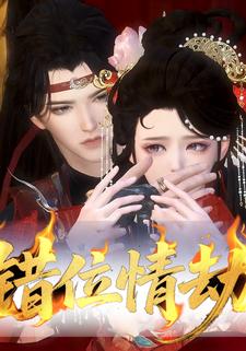错位情劫