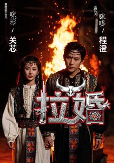 拉婚
