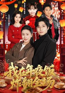 我在年夜饭炸翻全场