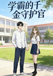 学霸的千金守护官