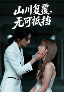 山川复覆，无可抵挡