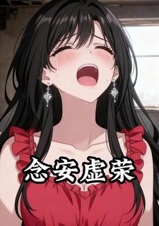 念安虚荣