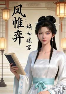 凤帷弈：嫡女谋宫