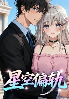 星空偏轨