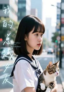 我的总裁女友